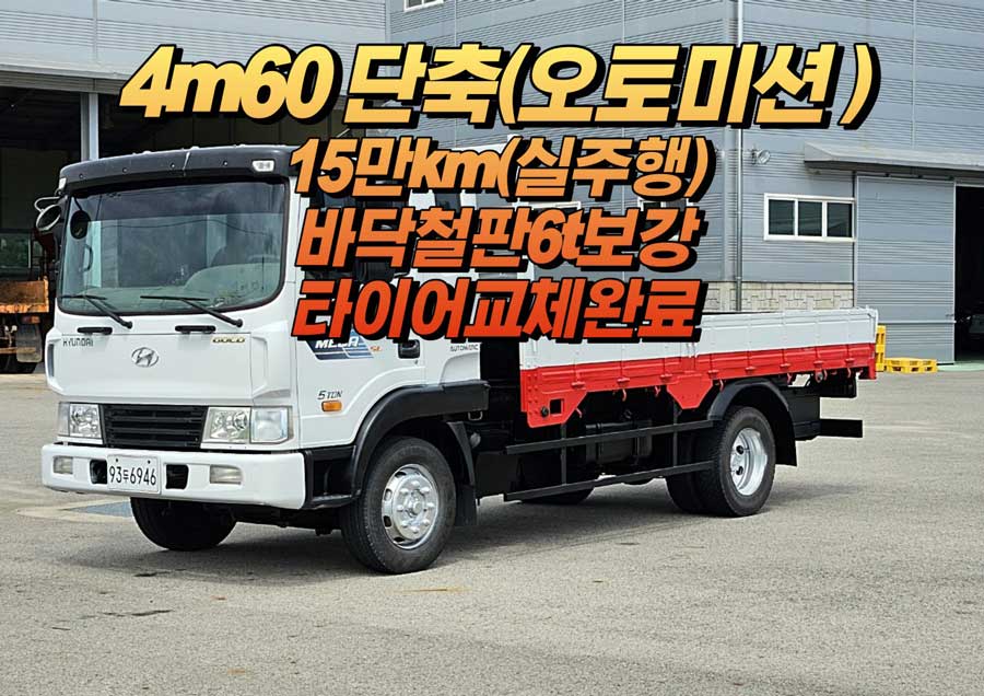 2008-현대-메가트럭-5톤-4m60-오토미션-중고-트럭-매매-(1).jpg